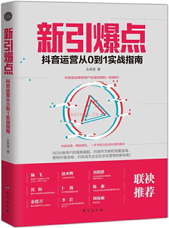 《新引爆点：抖音运营从0到1实战指南》封面图片