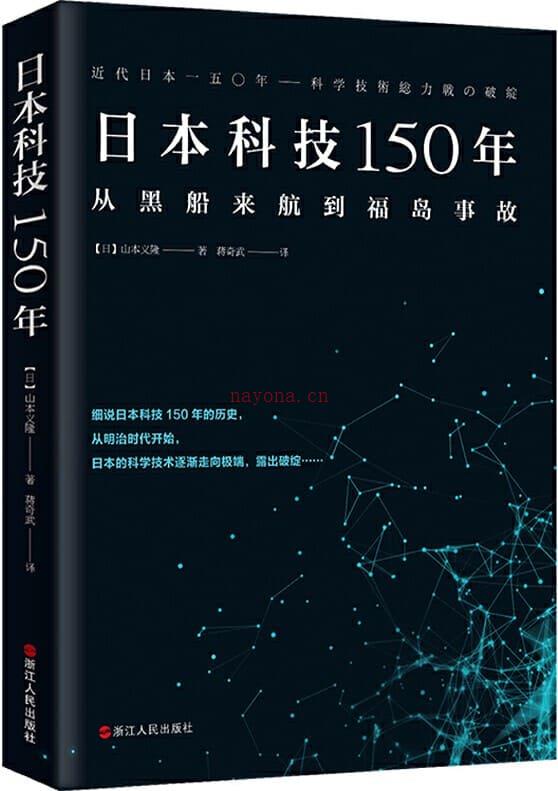 《日本科技150年》封面图片