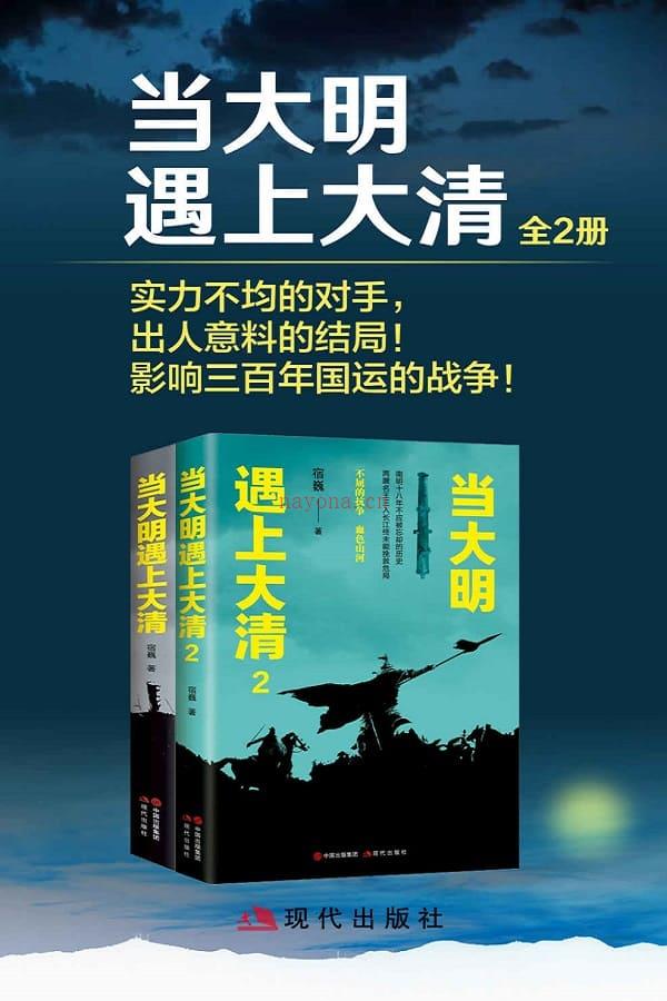 《当大明遇上大清（全二册）》封面图片