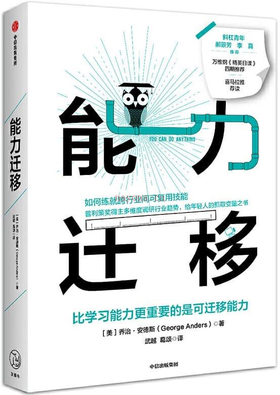 《能力迁移：比学习能力更重要的是可迁移能力,精英日课》封面图片