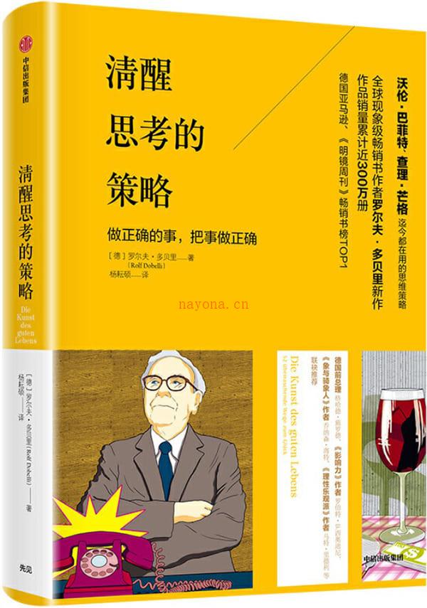 《清醒思考的策略,明镜周刊》封面图片