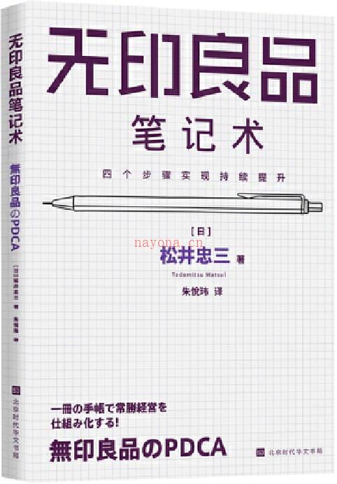 《无印良品笔记术：四个步骤实现持续提升》封面图片