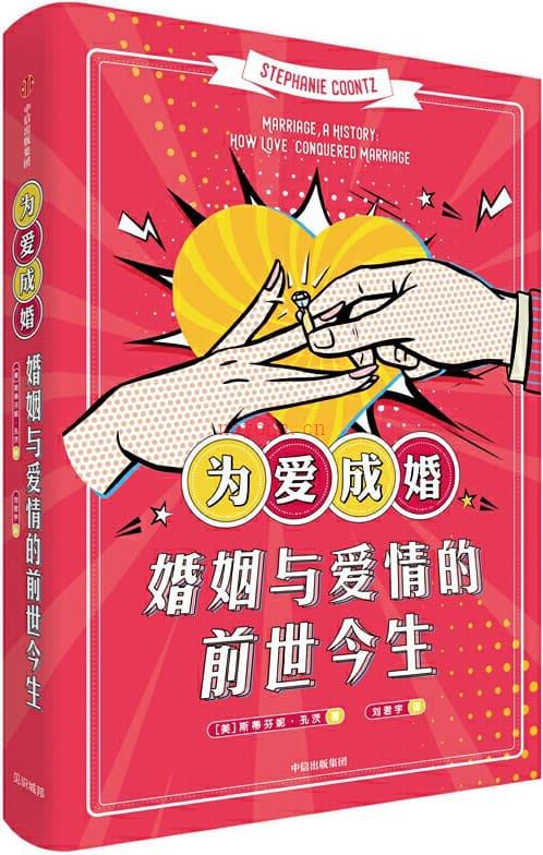 《为爱成婚：婚姻与爱情的前世今生》封面图片