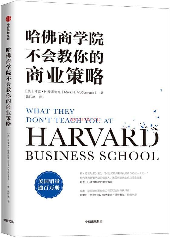 《哈佛商学院不会教你的商业策略》封面图片