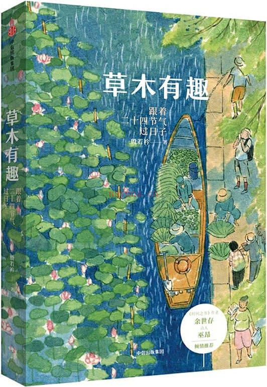 《草木有趣：跟着二十四节气过日子》封面图片