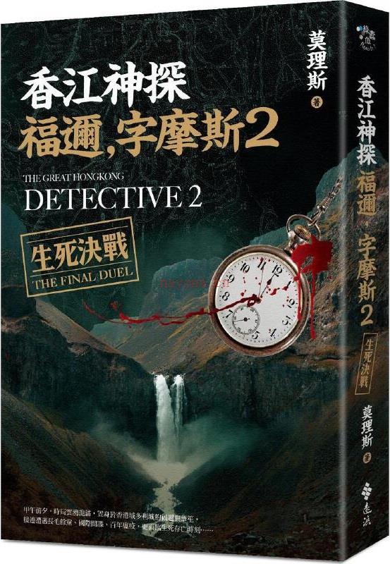 《香江神探福迩，字摩斯2：生死决战》封面图片