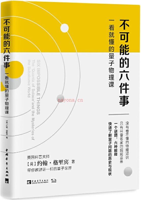 《不可能的六件事：一看就懂的量子物理课》封面图片