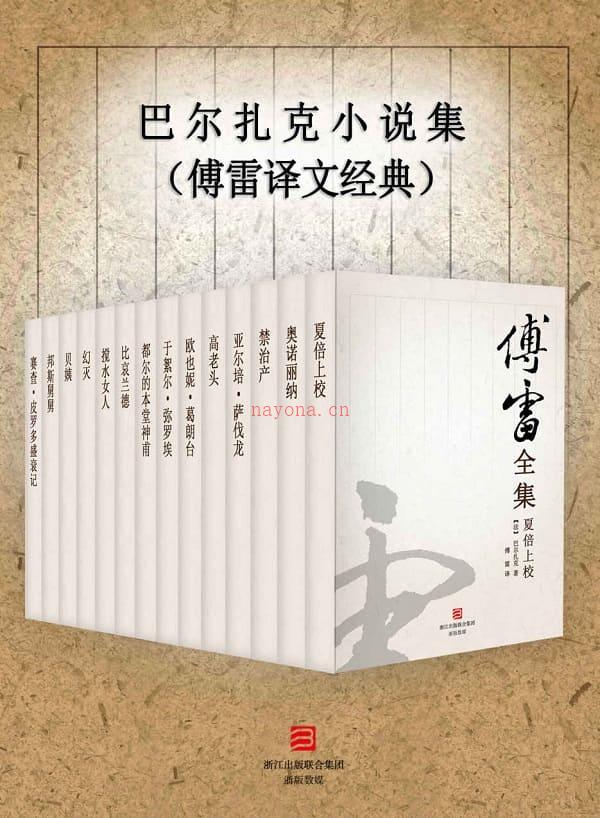 《巴尔扎克小说集（傅雷译文经典）》封面图片