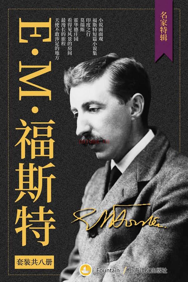 《E.M.福斯特文集套装（套装共8册）》封面图片