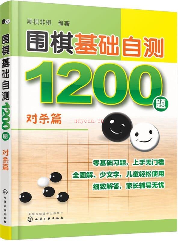 《围棋基础自测1200题：对杀篇》封面图片