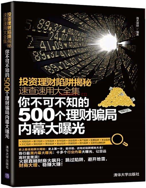 《投资理财陷阱揭秘速查速用大全集：你不可不知的500个理财骗局内幕大曝光》封面图片