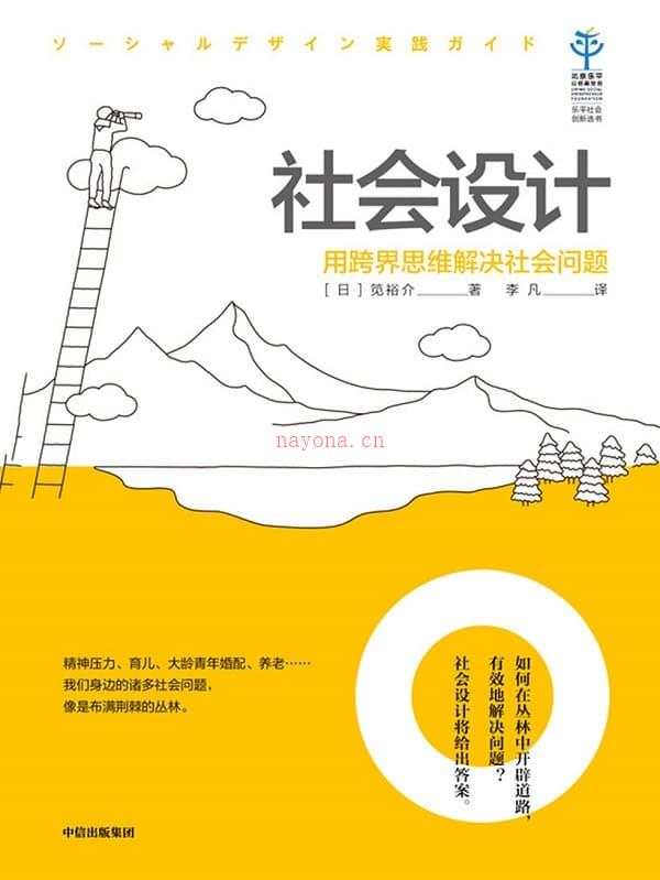 《社会设计：用跨界思维解决社会问题》封面图片