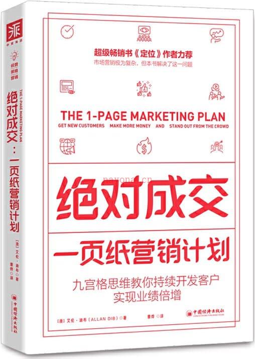 《绝对成交：一页纸营销计划：九宫格思维教你持续开发客户，实现业绩倍增,定位》封面图片