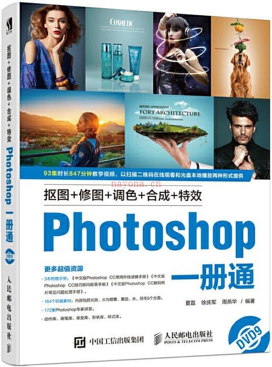 《抠图+修图+调色+合成+特效Photoshop一册通》封面图片