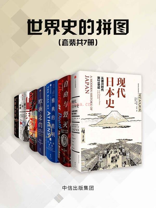 《世界史的拼图（套装共7册）》封面图片