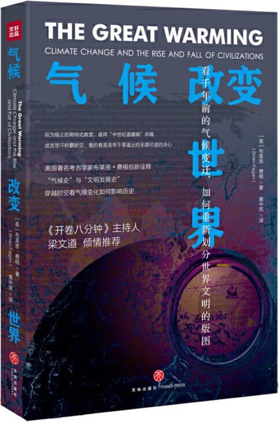 《气候改变世界：看千年前的气候变迁，如何重新划分世界文明的版图》封面图片