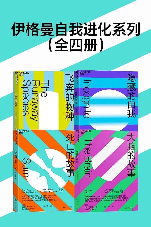 《伊格曼自我进化系列（全四册）》封面图片