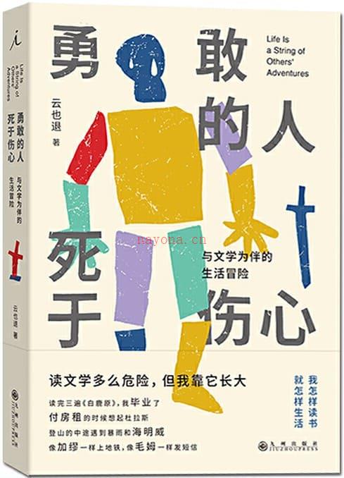 《勇敢的人死于伤心：与文学为伴的生活冒险》封面图片