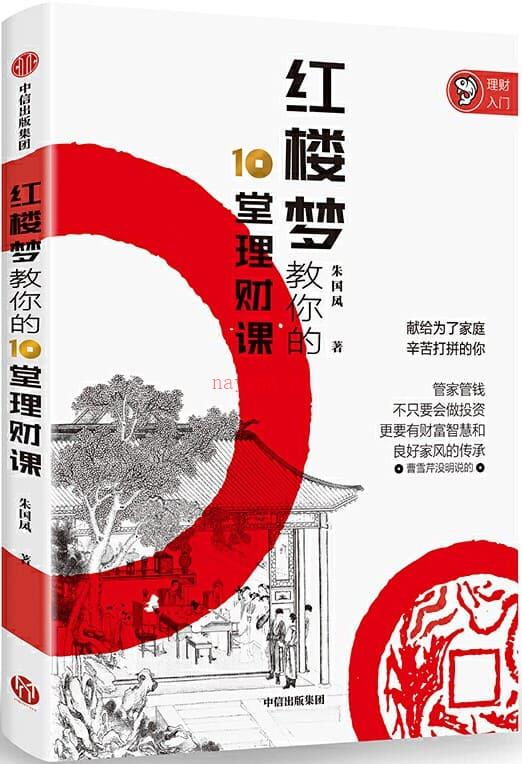 《红楼梦教你的10堂理财课》封面图片