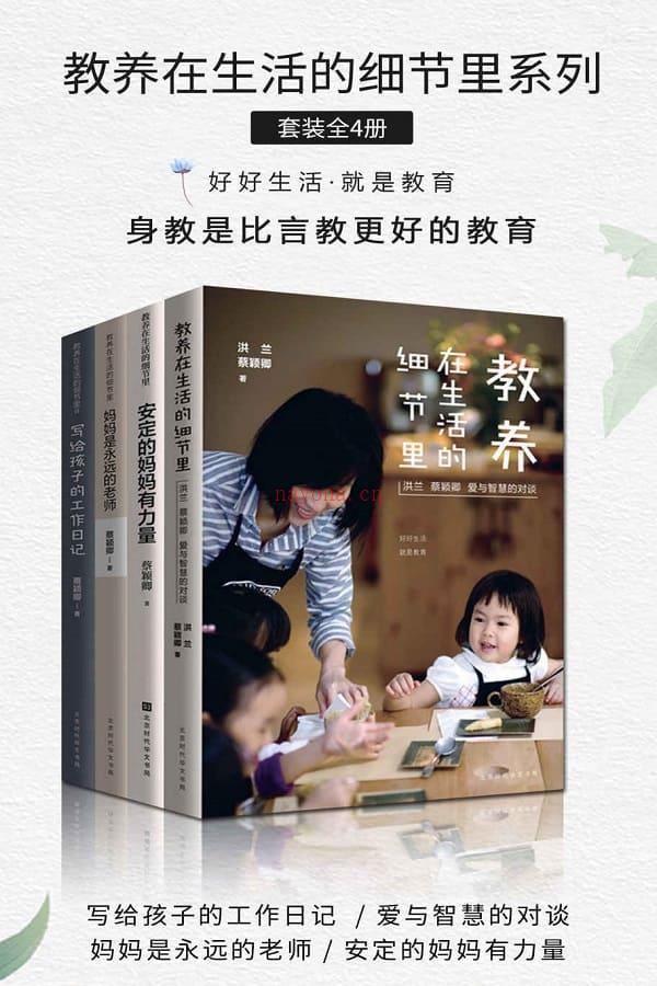 《教养在生活的细节里系列（套装共4册）》封面图片