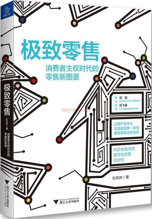 《极致零售：消费者主权时代的零售新图景》封面图片