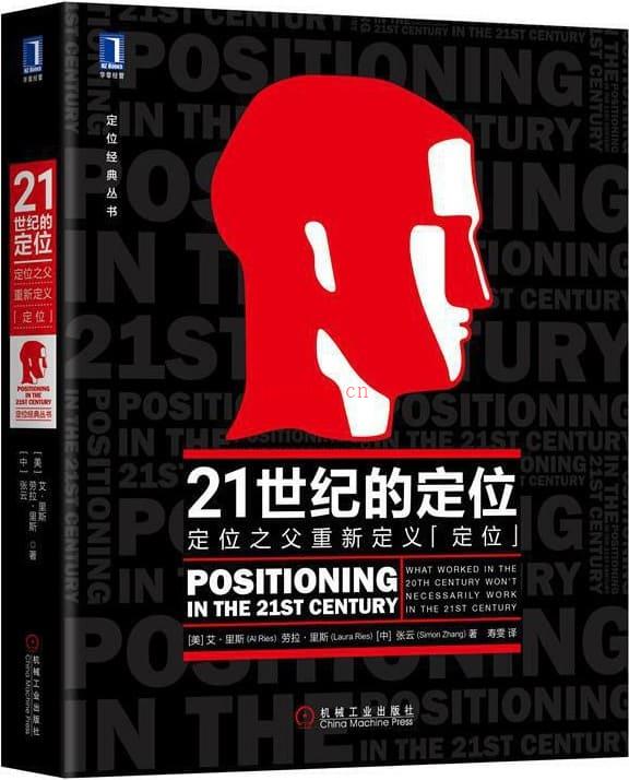 《21世纪的定位：定位之父重新定义“定位” (定位经典丛书)》封面图片