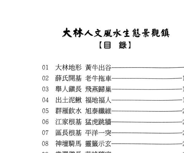 《大林人文风水生态景观》 丁元黄