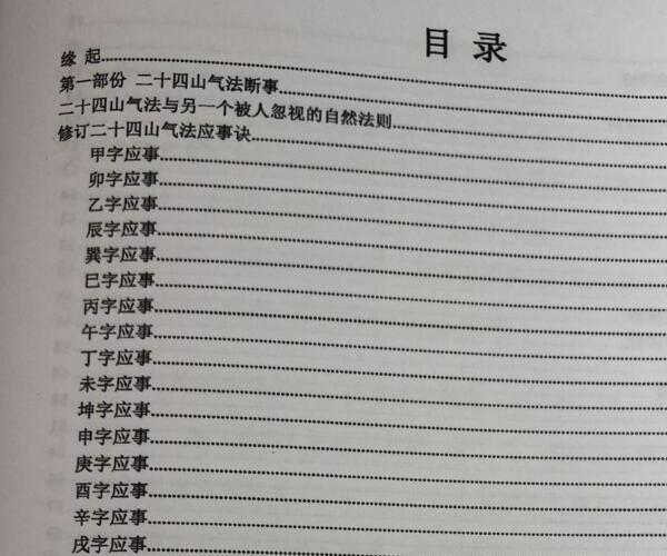 陈金成《二十四山气法应用秘要金》