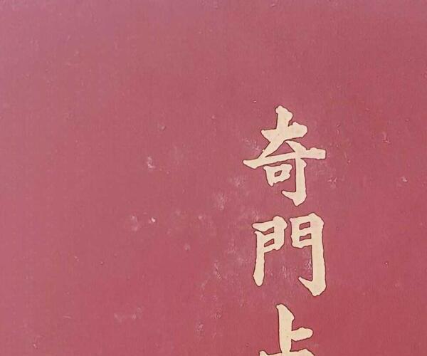 《奇门占财精华》蔡朝技 (奇门占彩票)