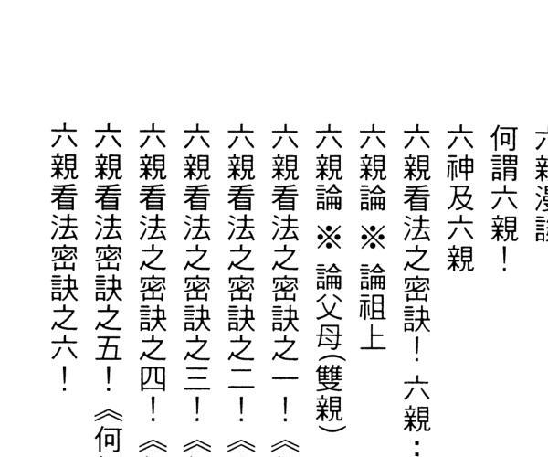 《子平命学秘本》  蔡德灏 (子平命术要诀)