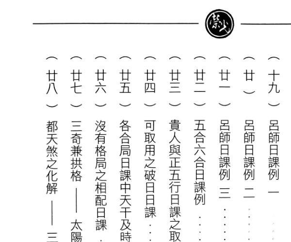 继大师 正五行择日精义  高阶 附日课 (零基础学正五行择日法)