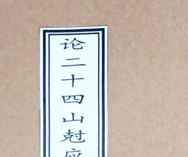 《论二十四山尅应》民国三十年抄本 (二十四山论水口)