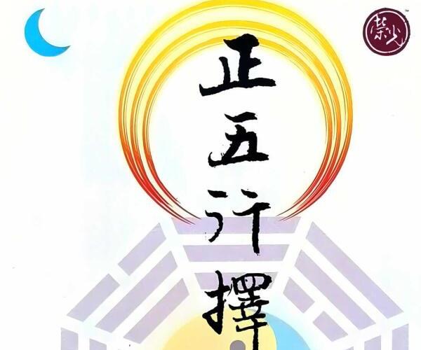 继大师 《正五行择日克应精解》 (正五行择日案例说明视频)