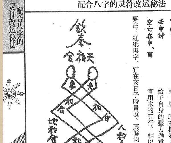 《配合八字的灵符改运秘法》风云山人 (配合八字改运符咒)