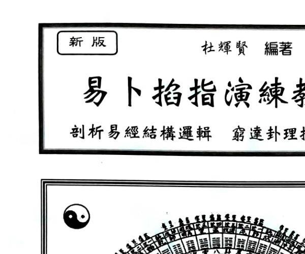 《易卜掐指演练教学》杜辉贤 (掐指一算解卦)