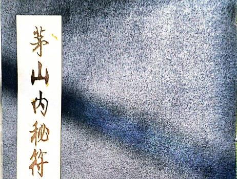 茅山内秘符法三册 (秘传茅山符鉴pdf)