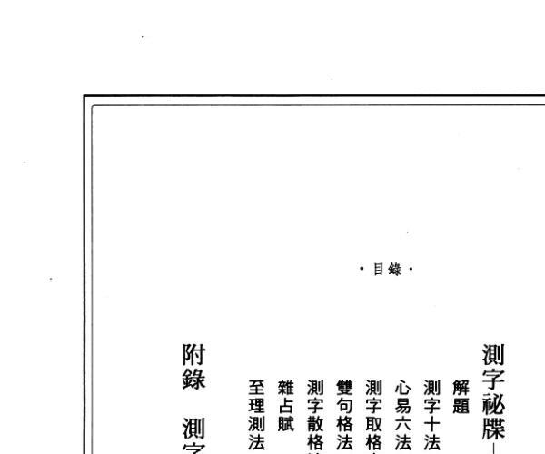 《测字术注评》 杨昶 (测字术基础入门)