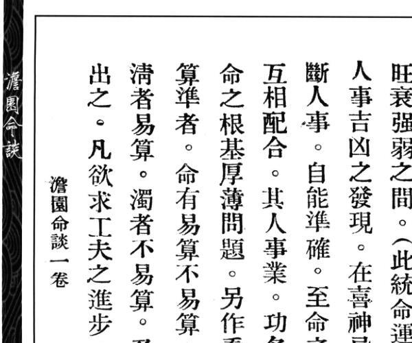 《澹园命谈》 民国高澹园 (高澹是什么意思)