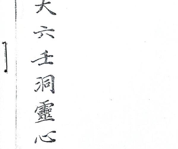 《大六壬洞灵心镜》 (大六壬心镜白话文)