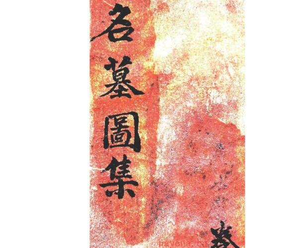 蒋大鸿绘图《地理名墓百图绘录》又名《名墓图集》.