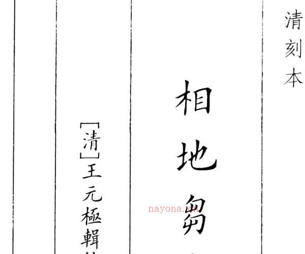 王元极《相地刍言》相地刍言 清刻本100页双面