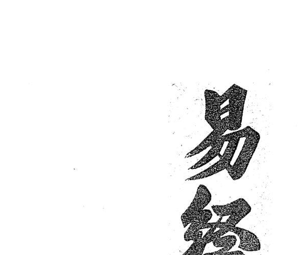 《易经传解》上下两册 (易经经传)