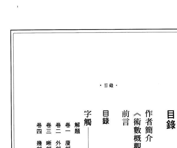 《测字术注评》 杨昶 (测字术基础入门)