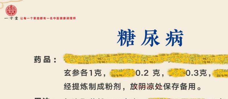 一寸堂糖尿病温肾壮阳秘方 (糖尿病壮阳中药配方)