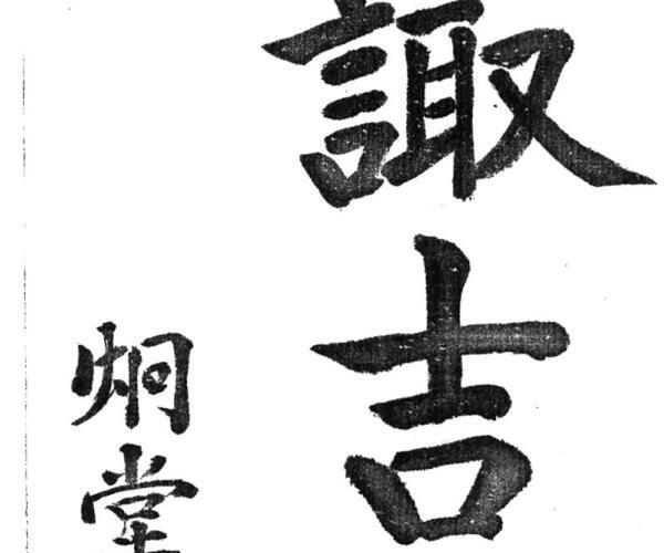 《诹吉明鉴》 (吉明书法家)