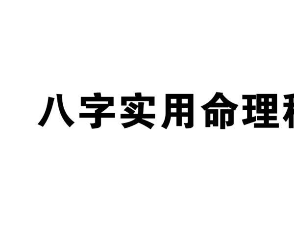 八字实用命理秘籍 (八字实用命理秘籍有哪些)