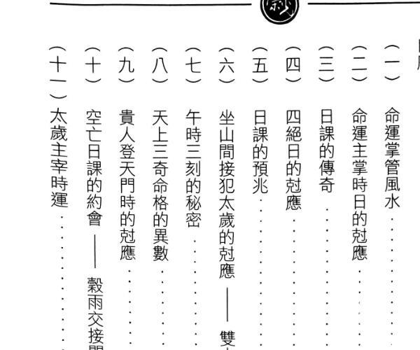 继大师《择日风水克应》 (风水大师揭秘择日秘诀)