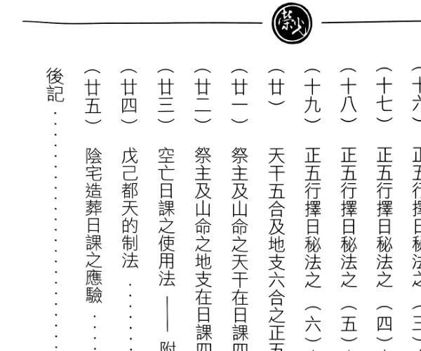 继大师《正五行择日秘法心要》 (名师正五行择日课例)