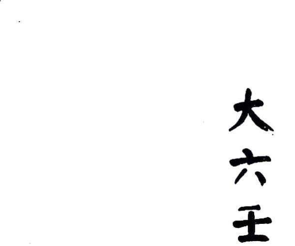 大六壬玉藻金英 (大六壬玉藻金英白话解)