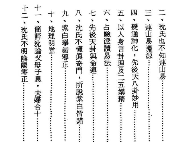 沈氏玄空学批谬 (沈氏玄空学正版书)